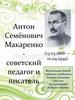 Антон Семёнович Макаренко - советский педагог и писатель