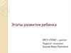 Этапы развития ребенка