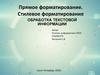 Прямое форматирование. Стилевое форматирование