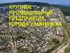 Крупные промышленные предприятия города Ульяновска