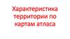 Характеристика территории по картам атласа