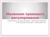 Механизм правового регулирования