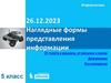 Наглядные формы представления информации