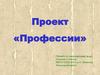 Профессии. Проект по окружающему миру