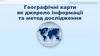 Географічні карти як джерело інформації та метод дослідження