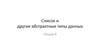 Cписок и другие абстрактные типы данных. Лекция 8