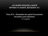 Поняття та окремі положення досудового розслідування. Тема №6