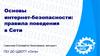 Основы интернет-безопасности: правила поведения в сети