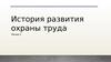 История развития охраны труда. Лекция 2