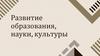 Развитие образования, науки, культуры
