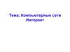 Компьютерные сети интернет