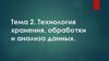 Технология хранения, обработки и анализа данных