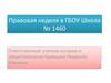 Правовая неделя в ГБОУ Школа №1460