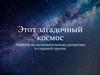 Этот загадочный космос. Занятие по познавательному развитию в старшей группе