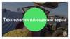 Технология плющения зерна