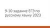 9-10 задание. ЕГЭ по русскому языку (2023 год)