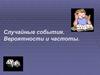Случайные события. Вероятности и частоты