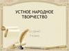 Устное народное творчество (2 урок). 7 класс