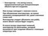 Конструктор – это метод класса, предназначенный для инициализации объекта при его создании