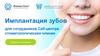 Имплантация зубов. Для сотрудников Call-центра стоматологических клиник