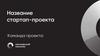 Название стартап-проекта