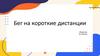 Бег на короткие дистанции