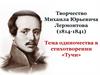 Творчество Михаила Юрьевича Лермонтова (1814-1841). Тема одиночества в стихотворении «Тучи»