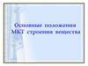 Основные положения МКТ
