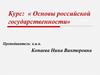 Основы российской государственности