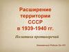 Расширение территории СССР в 1939-1940 гг. Политика противоречий