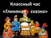 Глиняная сказка. Классный час