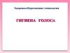 Гигиена голоса. Здоровьесберегающие технологии