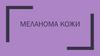 Меланома кожи