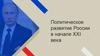 Политическое развитие России в начале XXI века