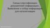 Схемы классификации документной информации. Выявление и отбор информации для каталогизации