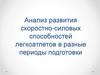 Анализ развития скоростно-силовых способностей легкоатлетов в разные периоды подготовки