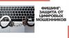 Фишинг: защита от цифровых мошенников