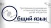 Общий язык. Программа социализации и языковой адаптации детей мигрантов