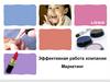 Эффективная работа компании. Маркетинг