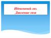 Идеальный газ. Давление газа