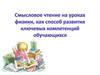 Смысловое чтение на уроках физики, как способ развития ключевых компетенций обучающихся