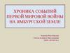 Хроника событий Первой Мировой войны на Ямбургской земле