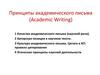 Принципы академического письма (Academic Writing)