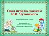 Своя игра по сказкам К.И. Чуковского. Литературное чтение, 2 класс