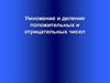 Умножение и деление положительных и отрицательных чисел