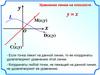 Уравнение окружности и прямой. Уравнение линии на плоскости