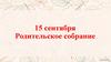 15 сентября - Родительское собрание