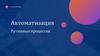 Автоматизация рутинных процессов