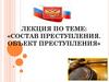 Состав преступления. Объект преступления