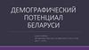 Демографический потенциал Беларуси